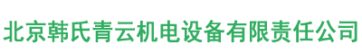 北京韓氏青云機電設(shè)備有限責任公司